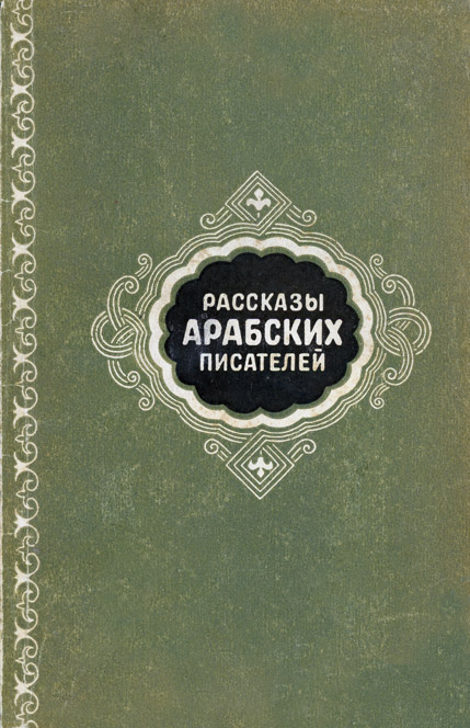 Теймур Махмуд - Рассказы арабских писателей скачать бесплатно