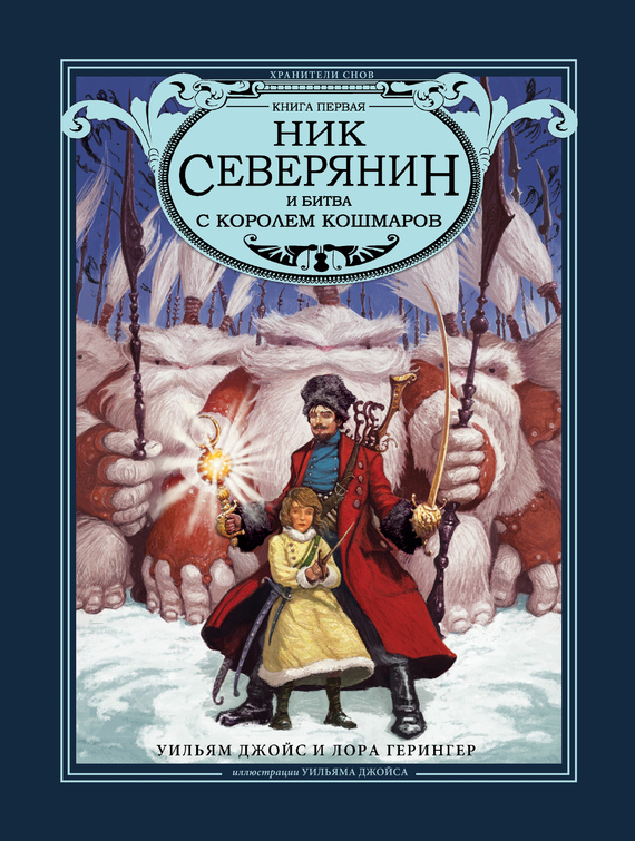 Герингер Лора - Ник Северянин И Битва С Королем Кошмаров, Скачать.