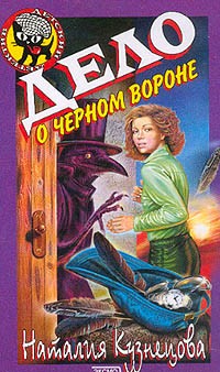 Кузнецова Наталия - Дело о черном вороне скачать бесплатно