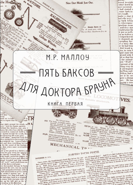 Маллоу М. - Пять баксов для доктора Брауна. Книга первая скачать бесплатно