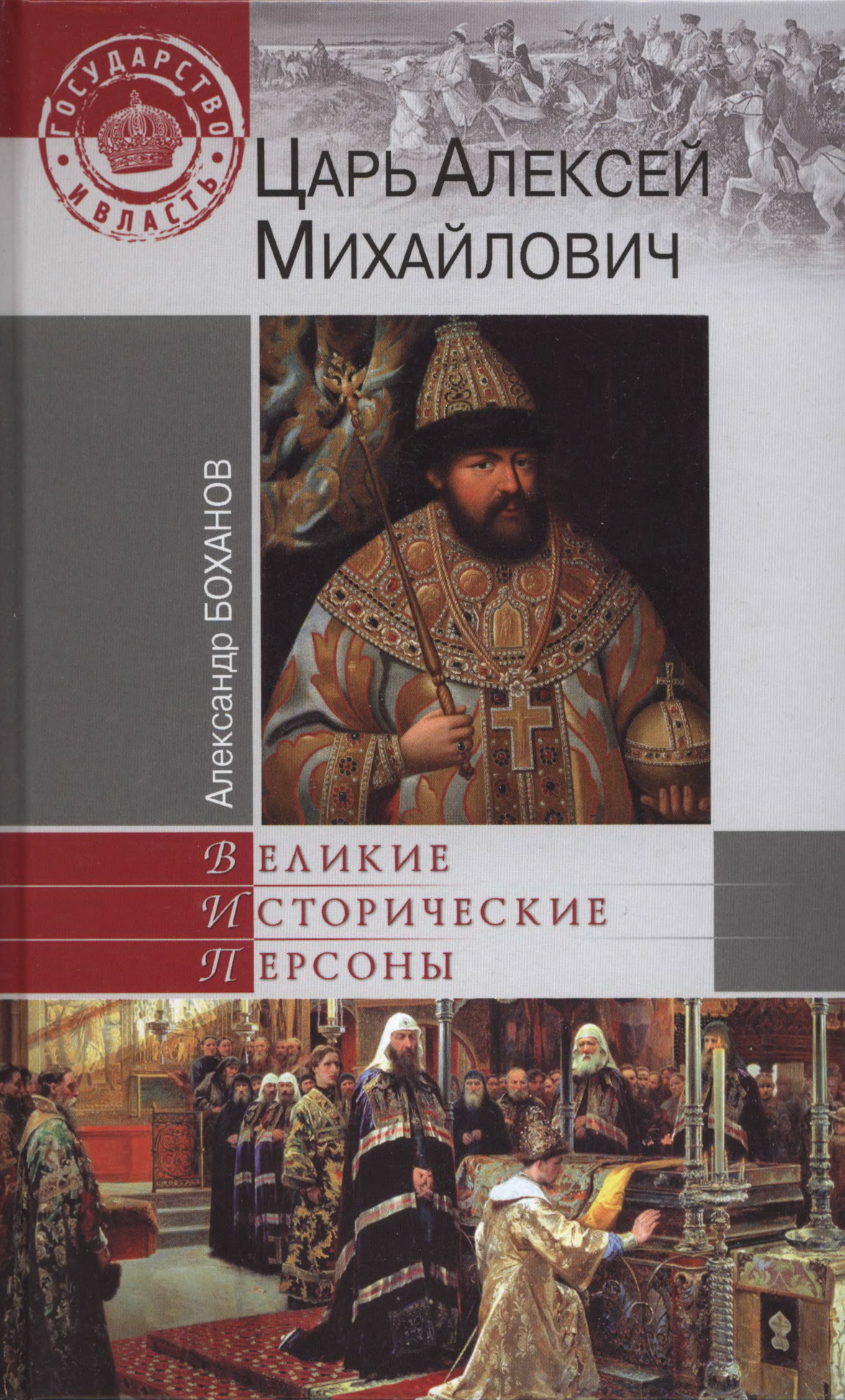 Боханов Александр - Царь Алексей Михайлович скачать бесплатно