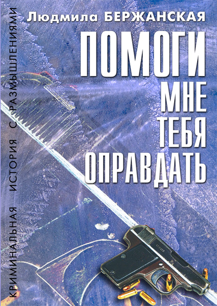 Бержанская Людмила - Помоги мне тебя оправдать скачать бесплатно