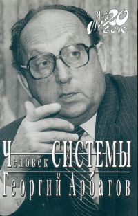 Арбатов Георгий - Человек СИСТЕМЫ скачать бесплатно