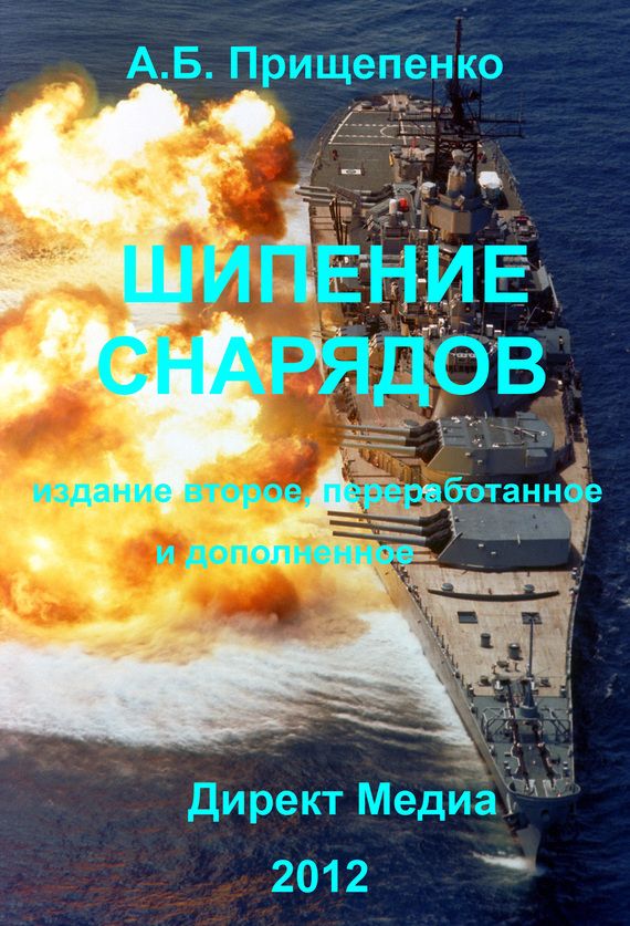 Прищепенко Александр - Шипение снарядов скачать бесплатно