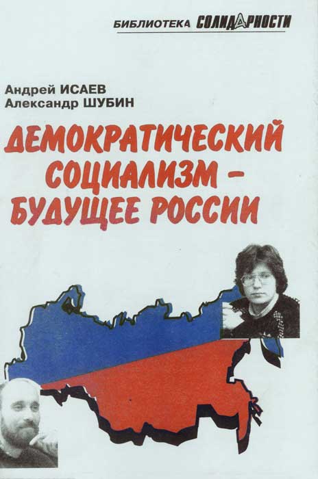 Шубин Александр - Демократический социализм — будущее России скачать бесплатно