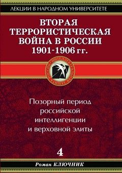 Ключник Роман - Вторая террористическая война в России 1901-1906 гг. скачать бесплатно