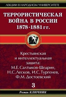 Ключник Роман - Террористическая война в России 1878-1881 гг. скачать бесплатно