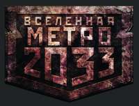 vinogroman - Метро 2033. Она будет ждать вечно[конкурс на fantlab.ru] скачать бесплатно