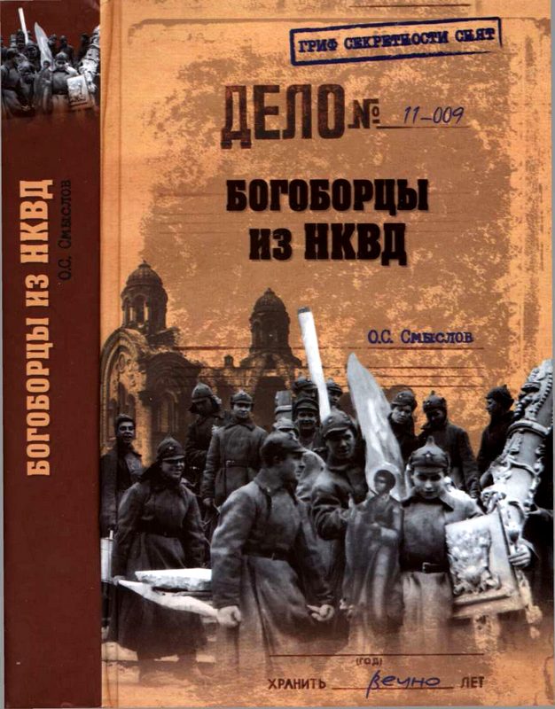 Смыслов Олег - Богоборцы из НКВД скачать бесплатно