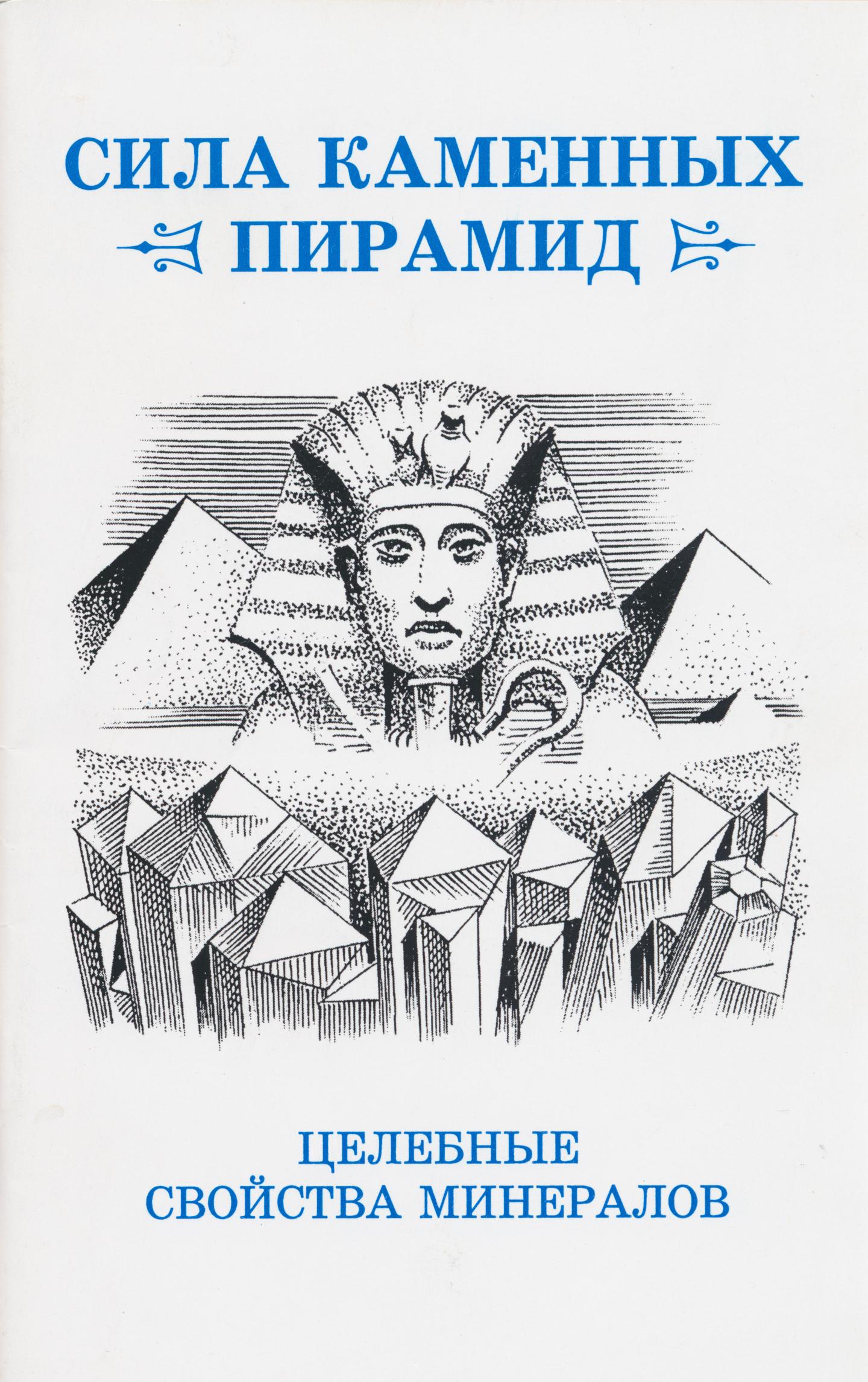 Ревинский Юрий - Сила каменных пирамид (целебные свойства минералов) скачать бесплатно