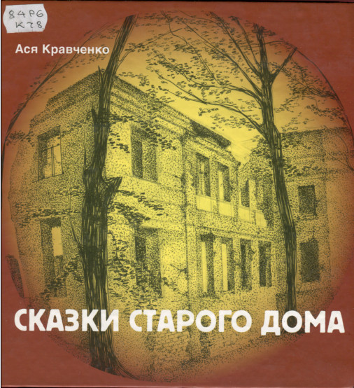 Кравченко Ася - Сказки старого дома скачать бесплатно