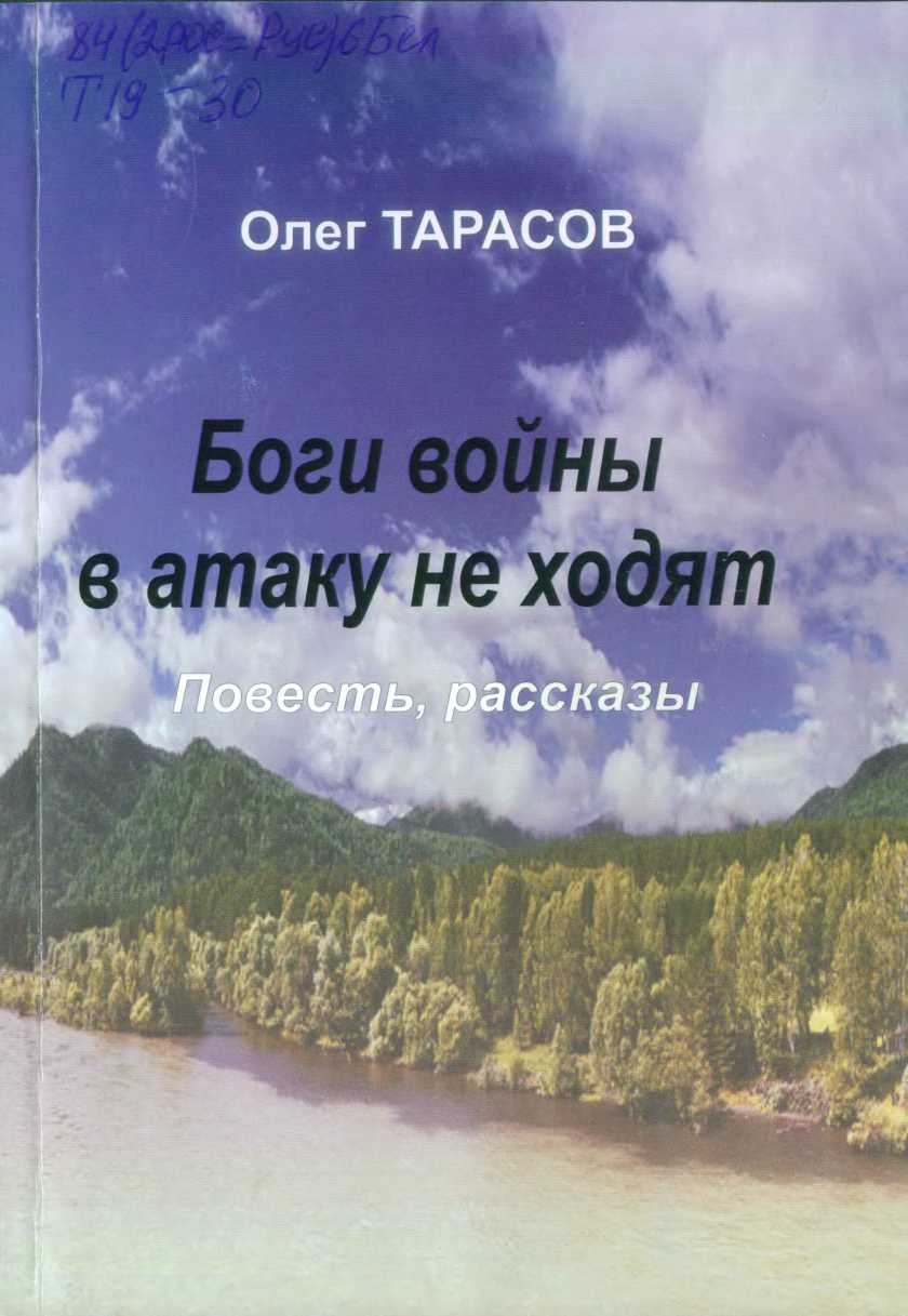 Тарасов Олег - Боги войны в атаку не ходят (сборник) скачать бесплатно
