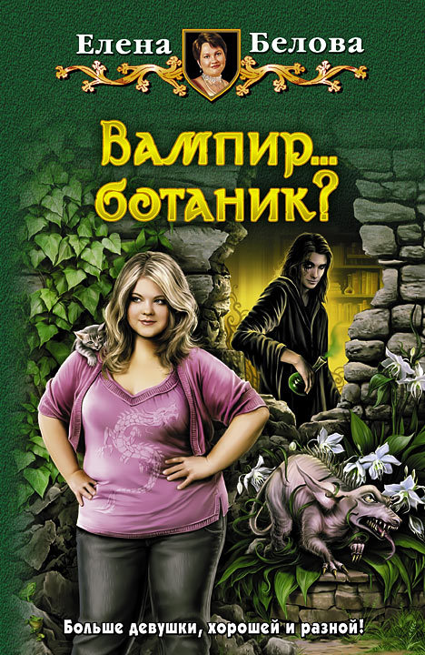 Белова Елена - Вампир… ботаник? скачать бесплатно