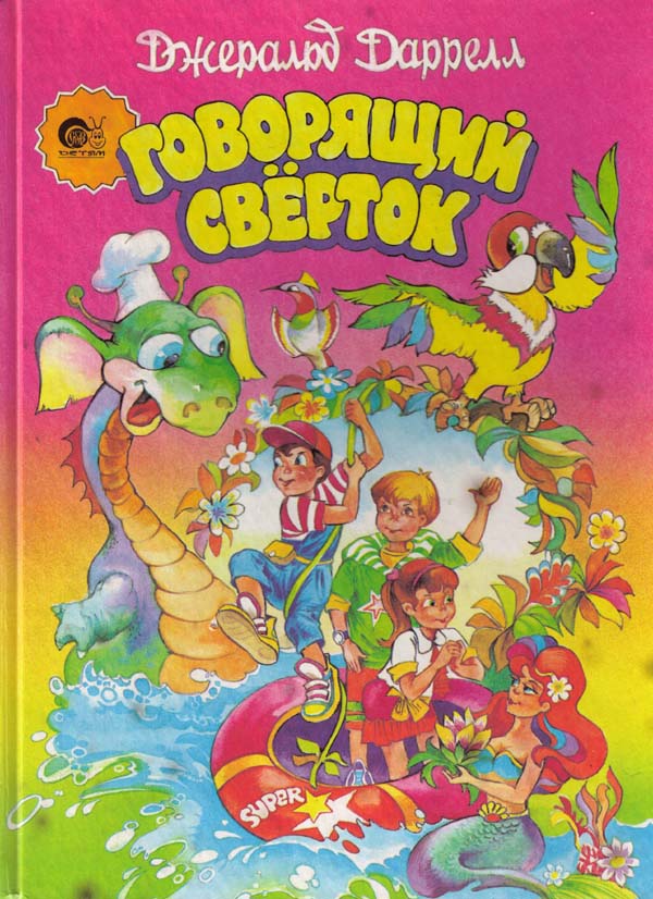 Книги даррелл скачать