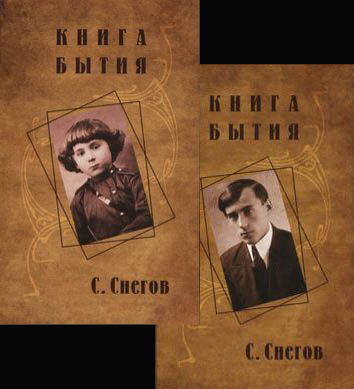 Снегов Сергей - Книга бытия скачать бесплатно