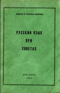 Фесенко Андрей - Русский язык при Советах скачать бесплатно