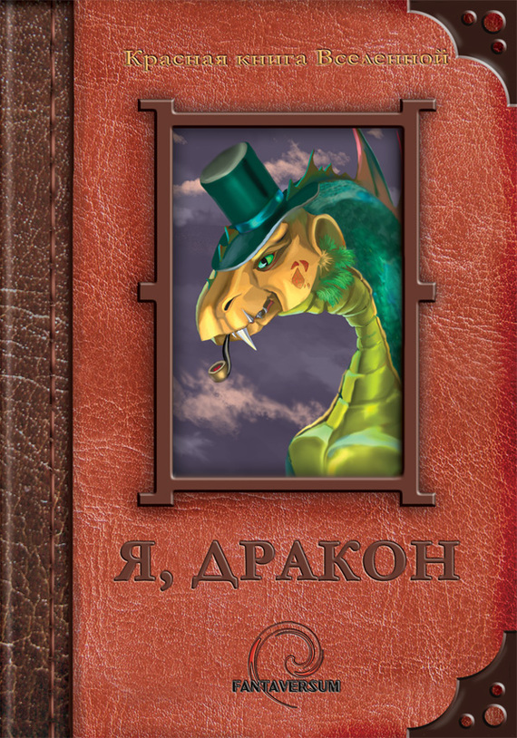 Несгорова Алла - Я, дракон (сборник) скачать бесплатно