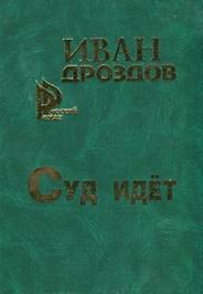 Дроздов Иван - Суд идет скачать бесплатно