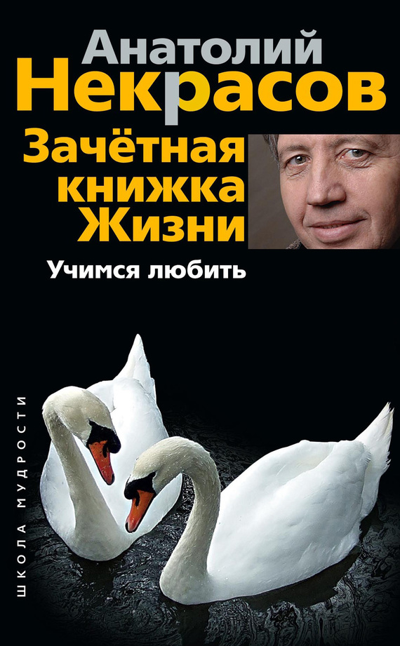 Некрасов Анатолий - Зачетная книжка жизни. Учимся любить скачать бесплатно