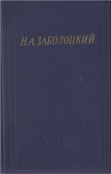 Заболоцкий Николай - Стихотворения и поэмы скачать бесплатно