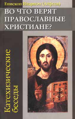 Алфеев еп.Иларион - Во что верят православные христиане скачать бесплатно