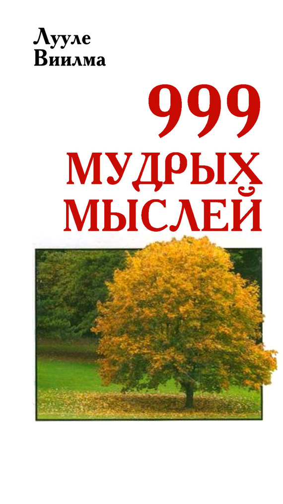 Виилма Лууле - 999 мудрых мыслей скачать бесплатно