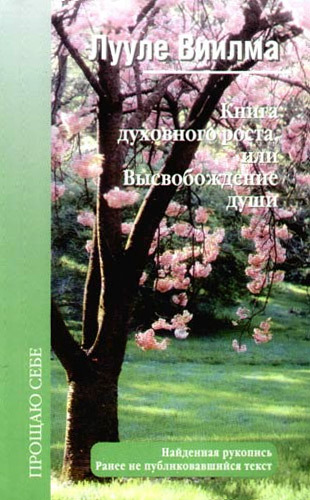 Виилма Лууле - Книга духовного роста, или Высвобождение души скачать бесплатно