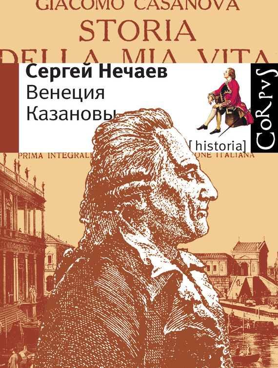 Нечаев Сергей - Венеция Казановы скачать бесплатно