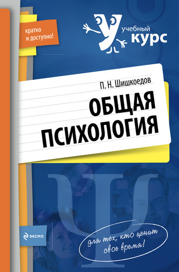 Шишкоедов Павел - Общая психология скачать бесплатно