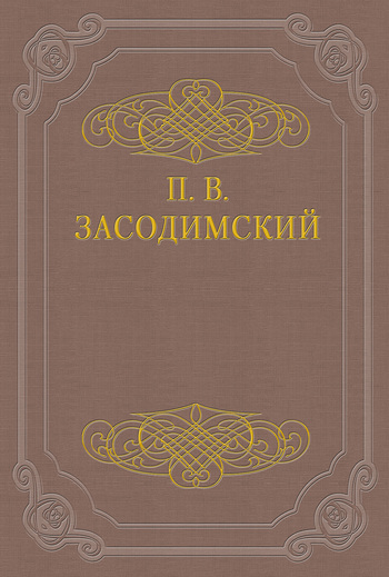 Засодимский Павел - Неразлучники скачать бесплатно