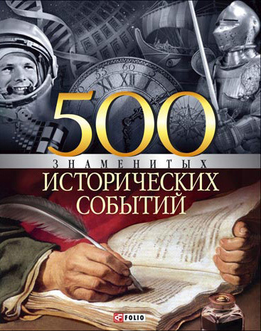Карнацевич Владислав - 500 знаменитых исторических событий скачать бесплатно