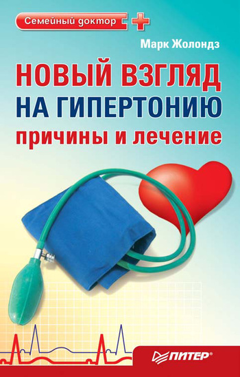 Жолондз Марк - Новый взгляд на гипертонию: причины и лечение скачать бесплатно