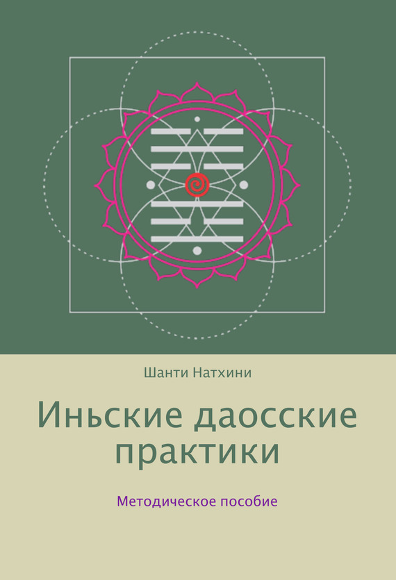 Натхини Шанти - Иньские даосские практики: методическое пособие скачать бесплатно