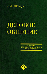 Шевчук Денис - Деловое общение скачать бесплатно