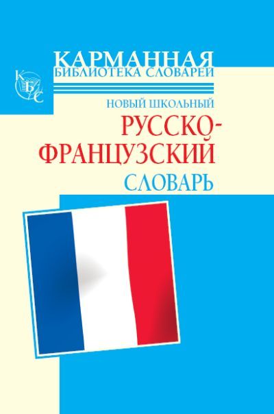 Дарно Селин - Новый школьный русско-французский словарь скачать бесплатно