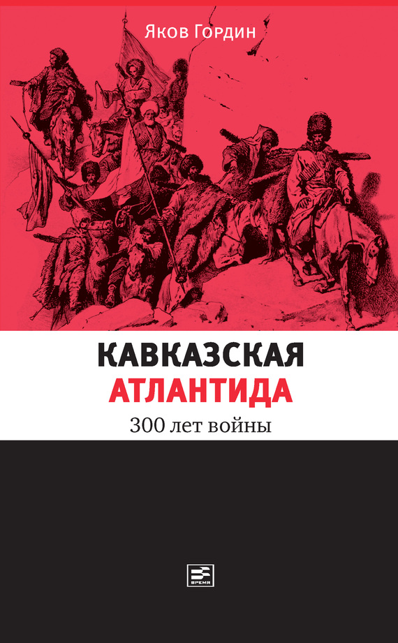 Гордин Яков - Кавказская Атлантида. 300 лет войны скачать бесплатно