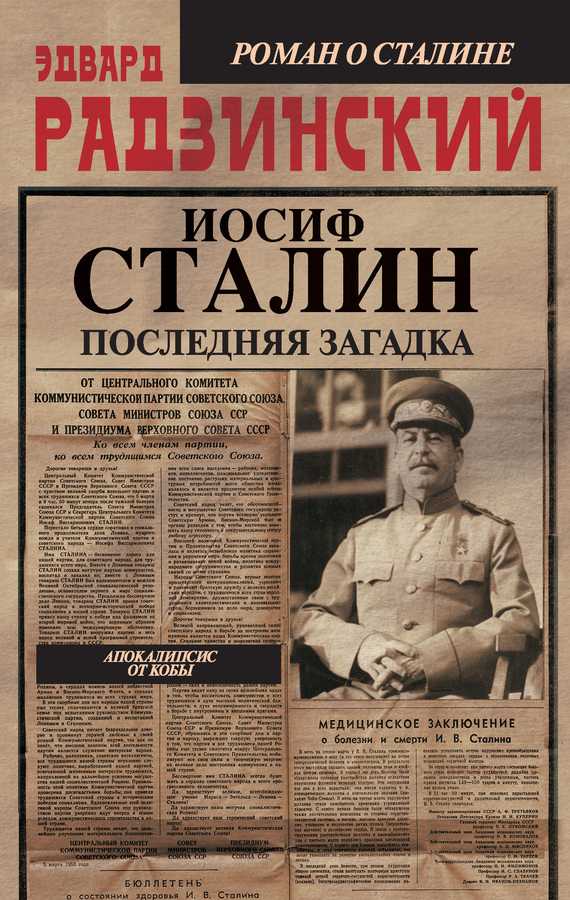 Радзинский Эдвард - Иосиф Сталин. Последняя загадка скачать бесплатно