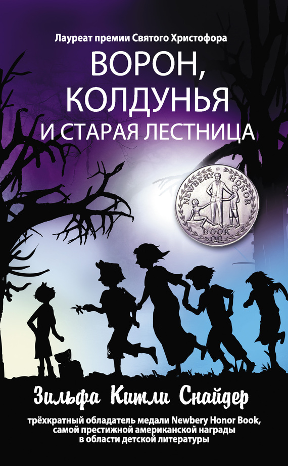 Снайдер Зильфа - Ворон, колдунья и старая лестница скачать бесплатно