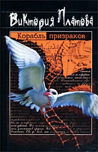 Платова Виктория - Корабль призраков скачать бесплатно