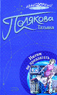 Полякова Татьяна - Интим не предлагать скачать бесплатно