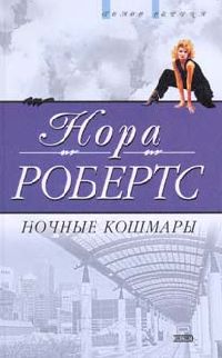 Робертс Нора - Ночные кошмары скачать бесплатно