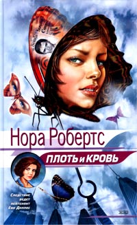 Робертс Нора - Плоть и кровь скачать бесплатно