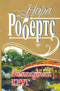 Робертс Нора - Замкнутый круг скачать бесплатно