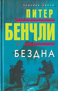 Бенчли Питер - Бездна скачать бесплатно