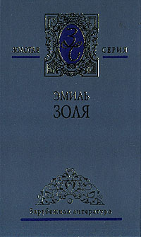 Золя Эмиль - Добыча скачать бесплатно