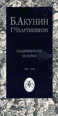 Акунин Борис - Кладбищенские истории скачать бесплатно