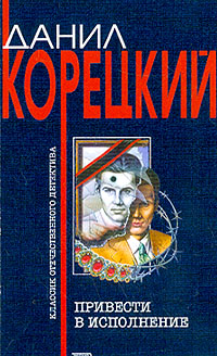 Корецкий Данил - Привести в исполнение скачать бесплатно