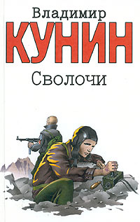 Кунин Владимир - Сволочи скачать бесплатно