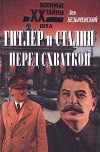 Безыменский Лев - Гитлер и Сталин перед схваткой скачать бесплатно