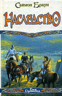 Браун Саймон - Наследство скачать бесплатно